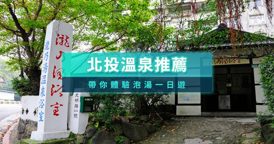 北投溫泉泡湯攻略》北投哪家溫泉好？13間飯店住宿/湯屋旅館推薦