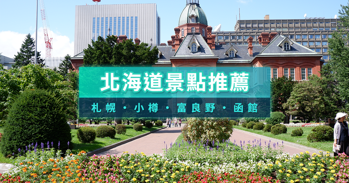 北海道景點地圖2025札幌/小樽/富良野/函館旅遊必去景點