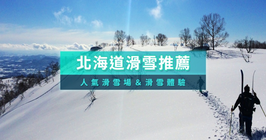 2025北海道滑雪場推薦》北海道有哪些滑雪場？熱門滑雪團一日遊攻略