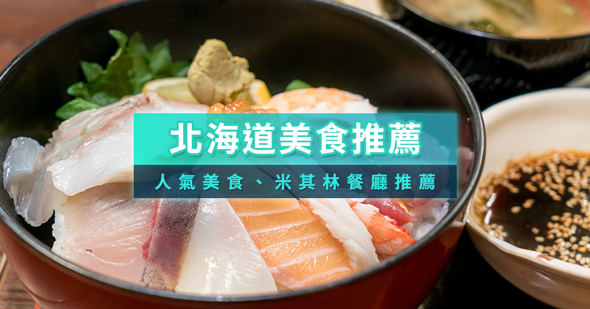 北海道美食》來場北海道美食之旅！必吃餐廳料理推薦你