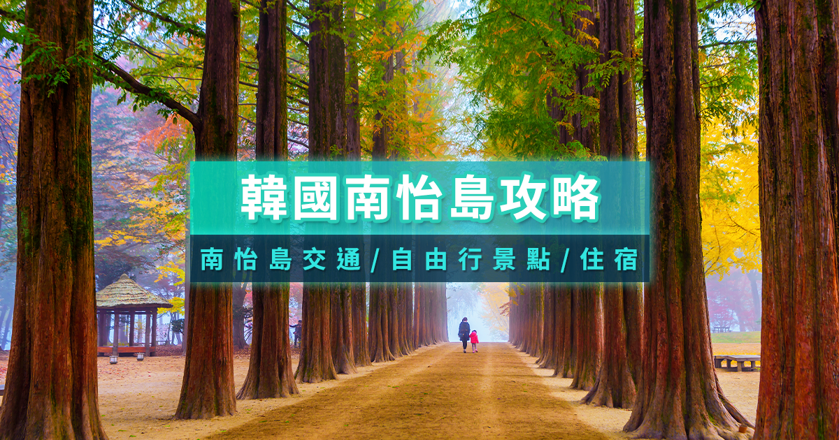 南怡島介紹》一日遊怎麼玩？韓國南怡島交通/滑索/行程/住宿攻略