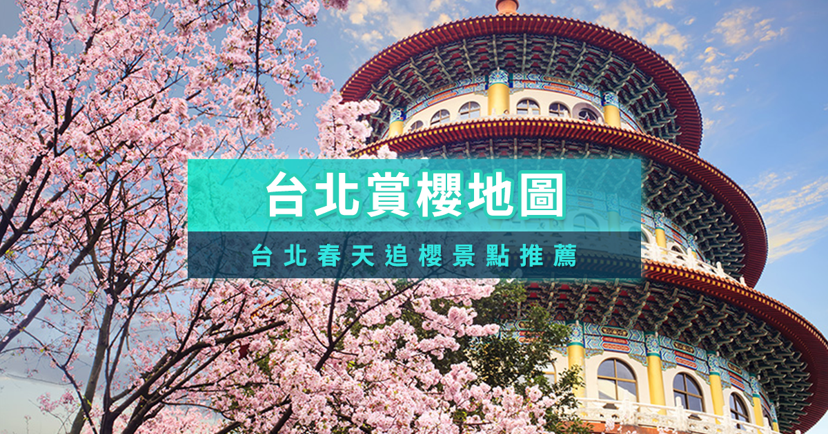 台北櫻花2026》台北哪裡有櫻花看？12個台北賞櫻秘境景點