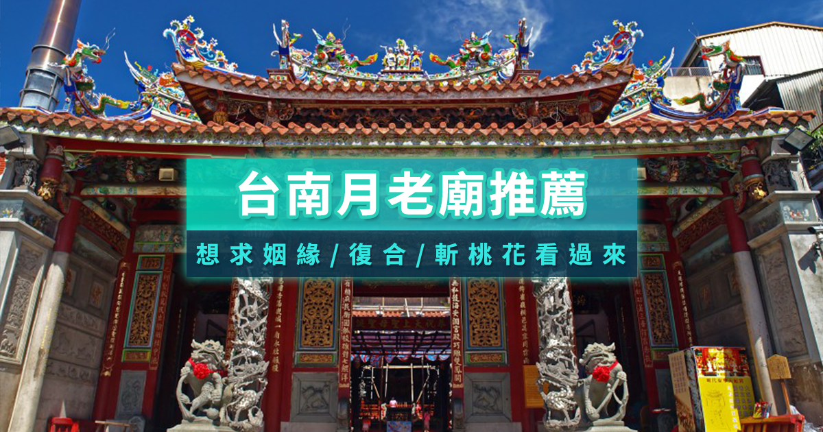 台南月老廟