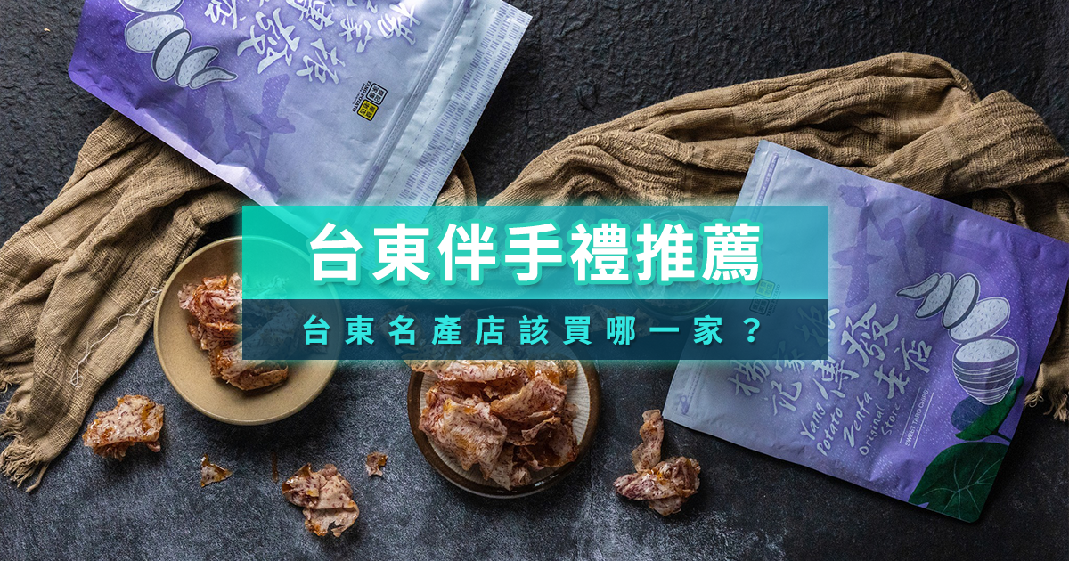 2026台東伴手禮推薦》封仔餅/麻糬/地瓜酥等台東名產店收錄