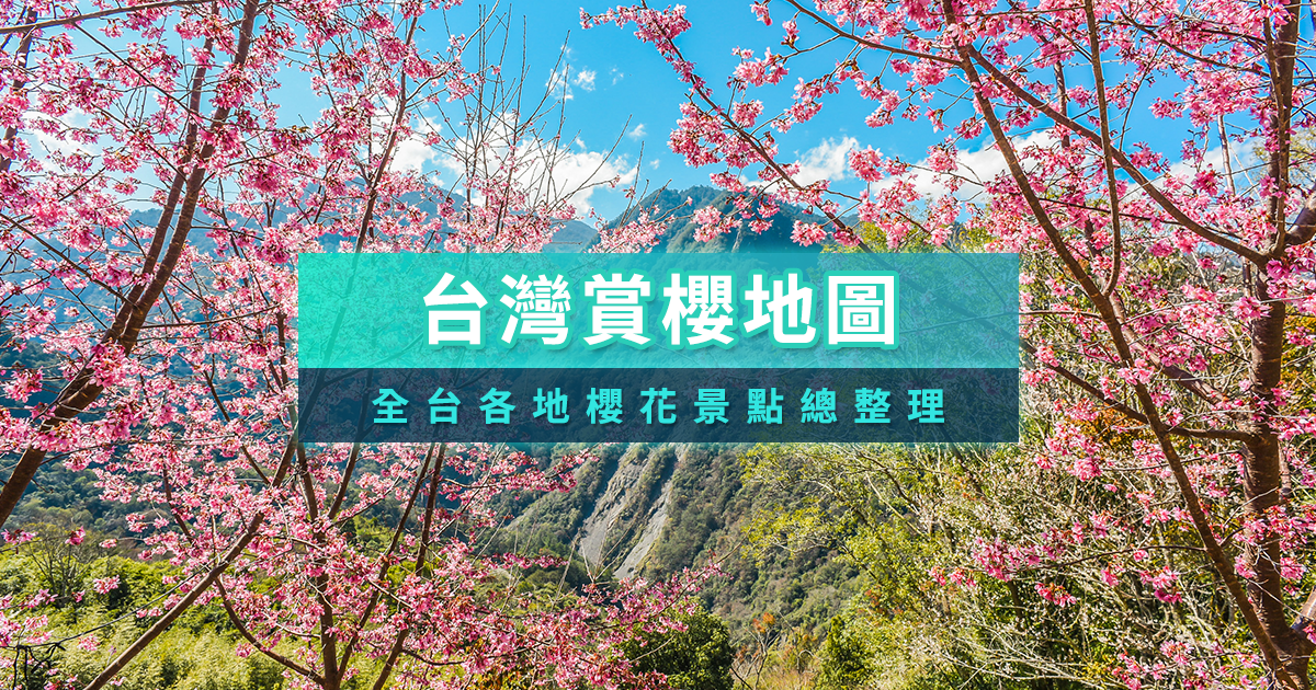2026台灣櫻花季什麼時候？賞櫻季節時間/北中南櫻花景點推薦