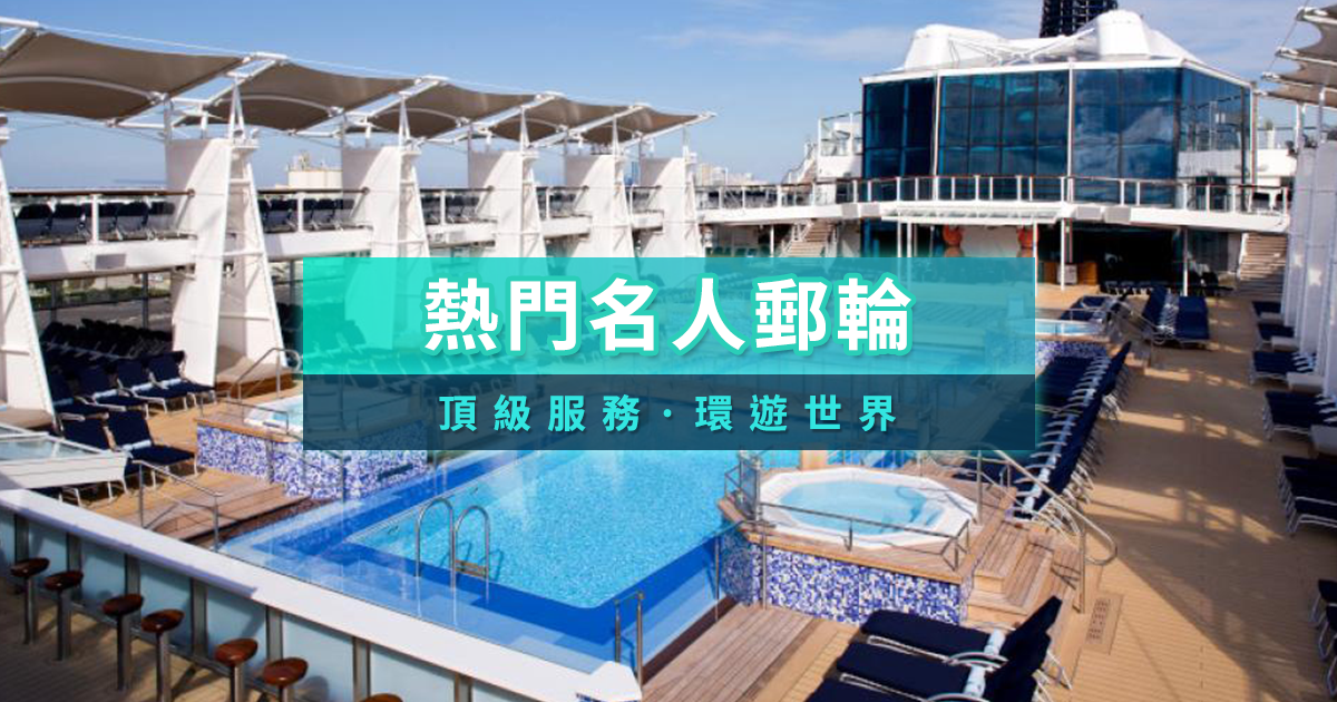 名人郵輪Celebrity Cruises》千禧號/極致號/愛極號/尖峰號行程介紹