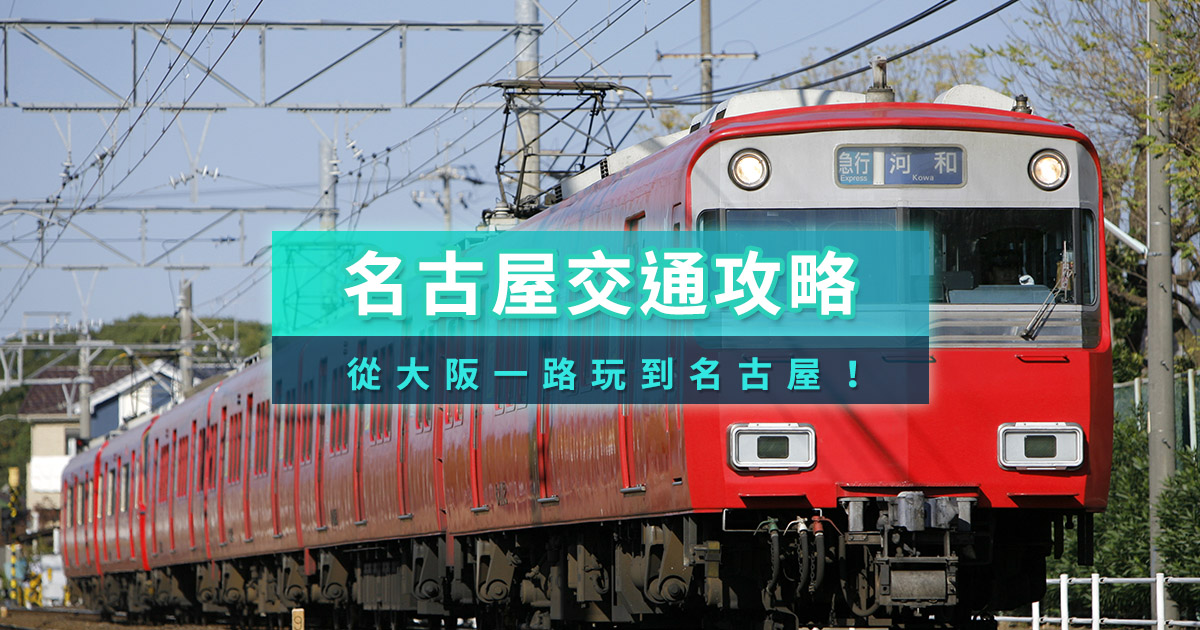 名古屋交通攻略2026》名古屋機場交通/地下鐵/名鐵/巴士/票券/一日券總整理