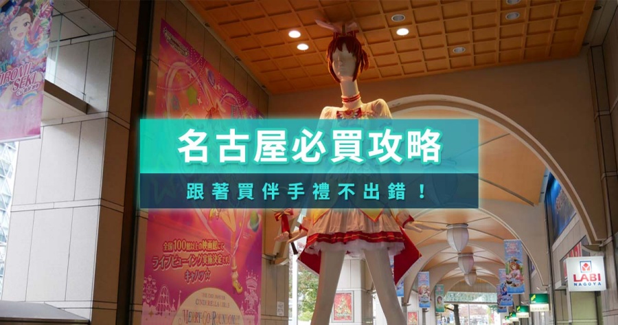 名古屋必買2025》日本名古屋伴手禮/必吃名產/零食特產