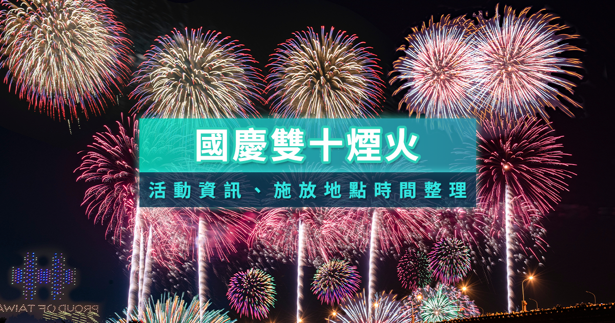 國慶煙火在哪裡？2024國慶晚會、雲林國慶焰火日期時間地點懶人包
