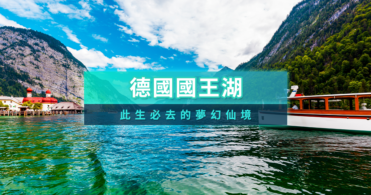 德國國王湖》上湖下湖景點/遊船船票/薩爾斯堡1日遊行程推薦