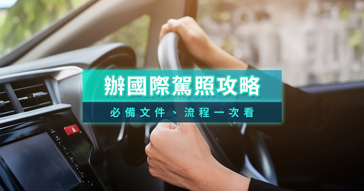 國際駕照怎麼申請？日本/韓國國際駕照申請多久/要帶什麼/申請地點