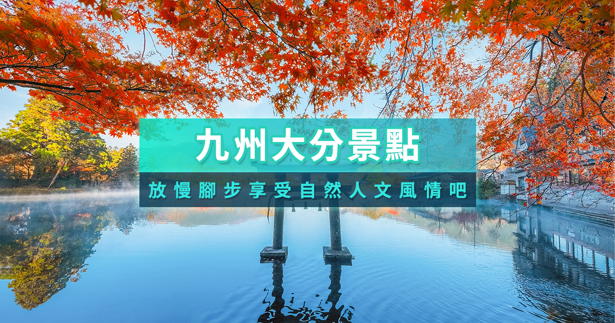 九州大分景點》自由行好去處！別府溫泉/由布院/親子景點地圖