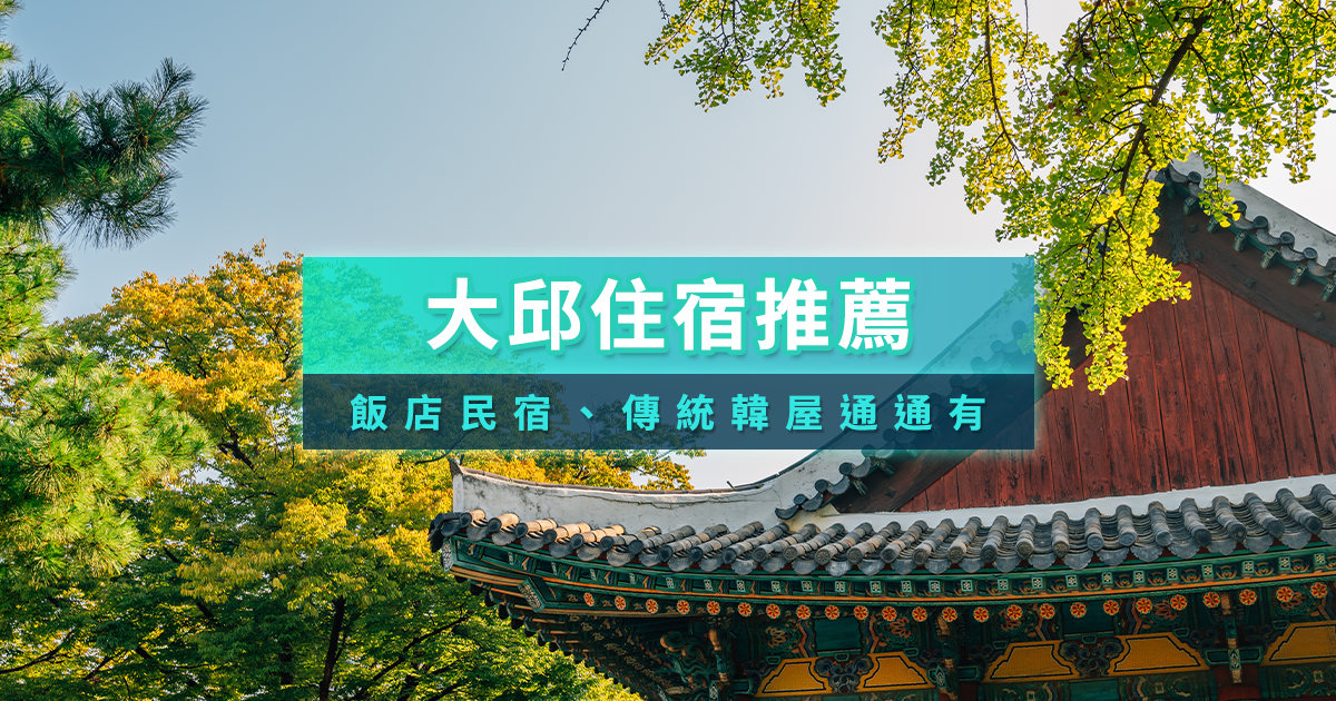 韓國大邱住宿》15間大邱飯店/高CP值民宿／特色傳統韓屋推薦你！