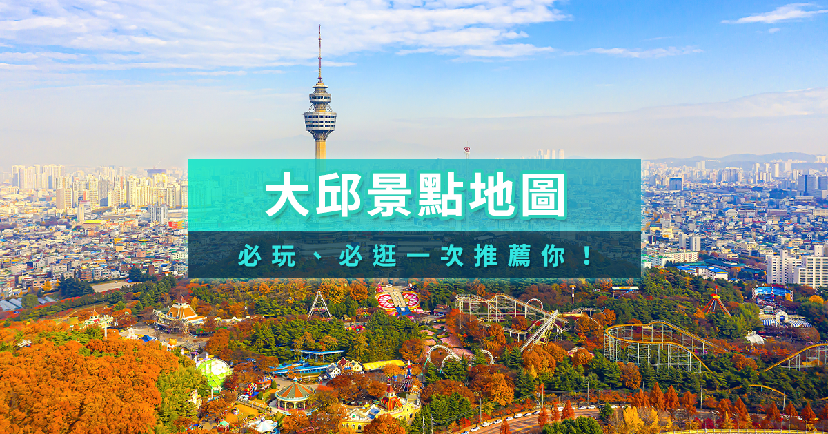 大邱景點地圖2025景點美食＆一日遊景點推薦