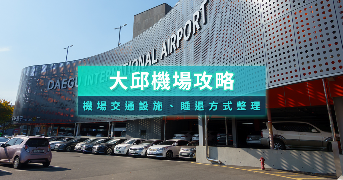 韓國大邱機場》機場到市區交通/免稅店/機場設施/退稅攻略
