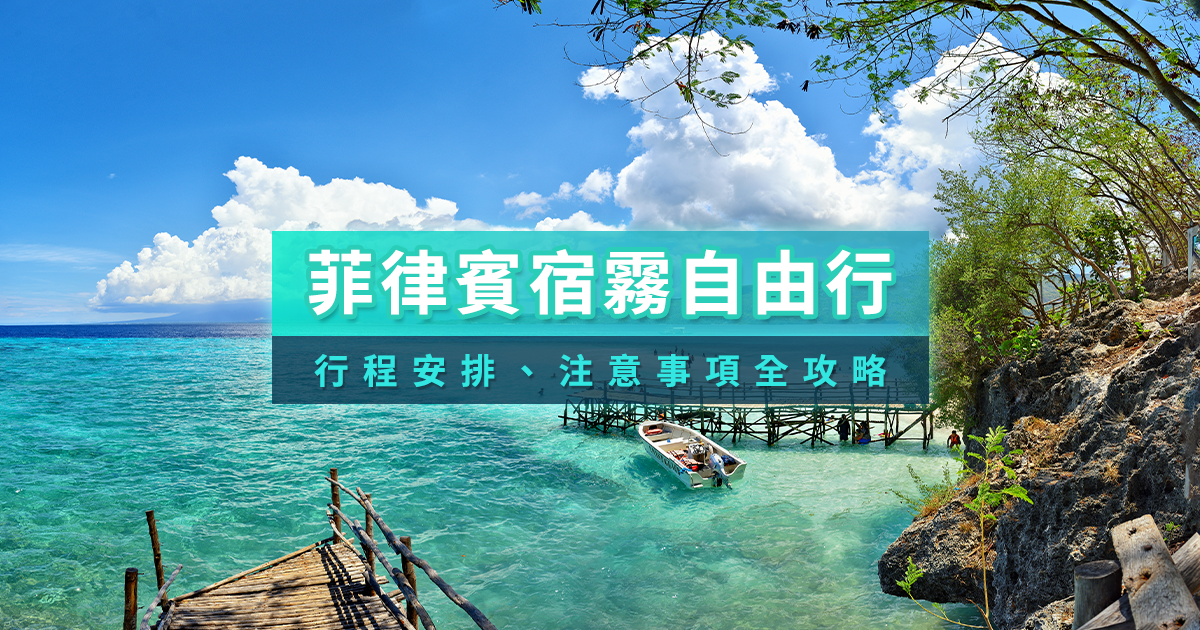 宿霧自由行2025》行程安排/注意事項/景點交通整理