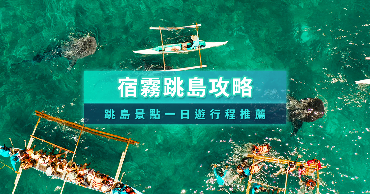 宿霧跳島全攻略》2025薄荷島/墨寶/奧斯陸/自由行必去一日遊行程推薦