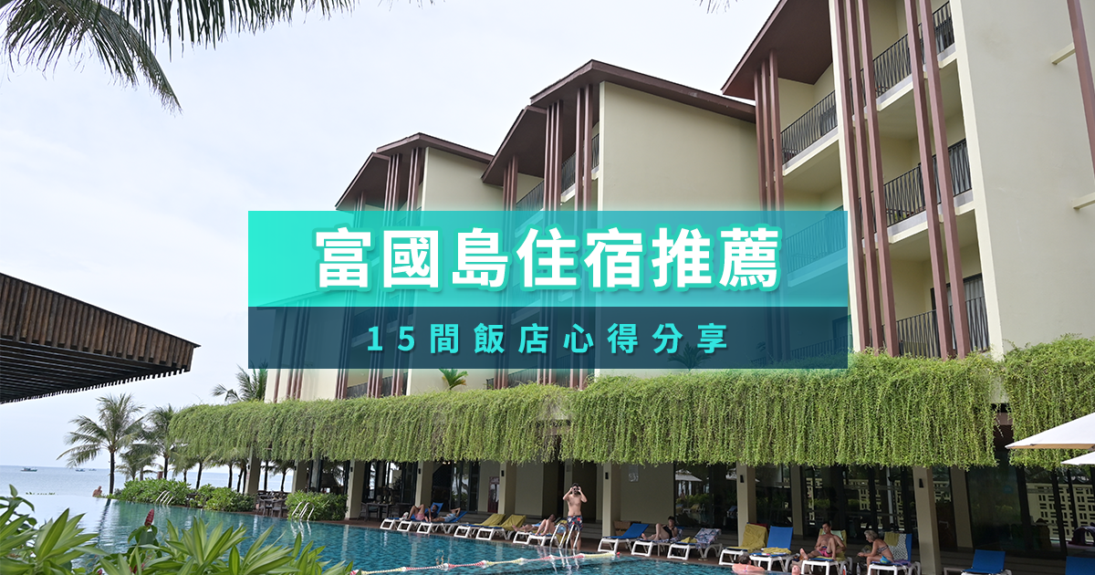 富國島住宿》15間富國島飯店推薦＆富國到住宿心得分享