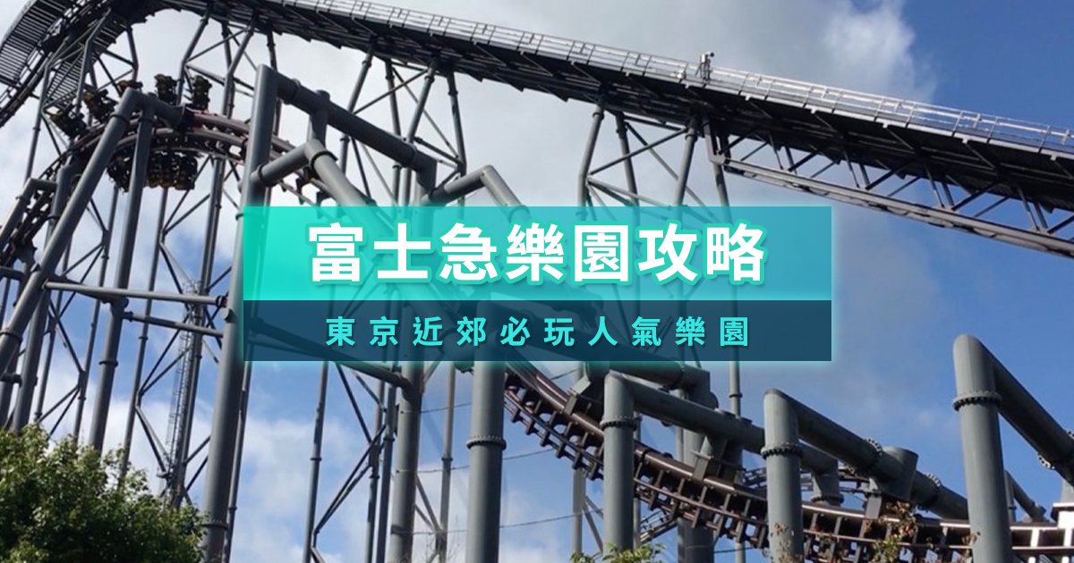 日本富士急樂園攻略！鬼屋門票整理、雲霄飛車最新消息