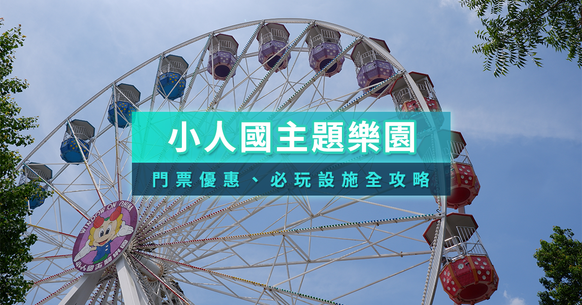 小人國攻略》2025》門票優惠/水樂園/遊樂設施介紹