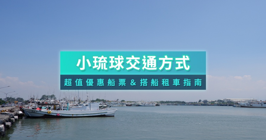 小琉球交通全攻略》船票價格/船班時刻表/島上交通/常見Q&amp;A一篇看懂