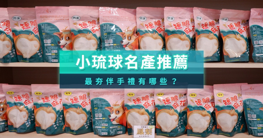 小琉球名產推薦2025！小琉球必買伴手禮、魷魚麻花捲店