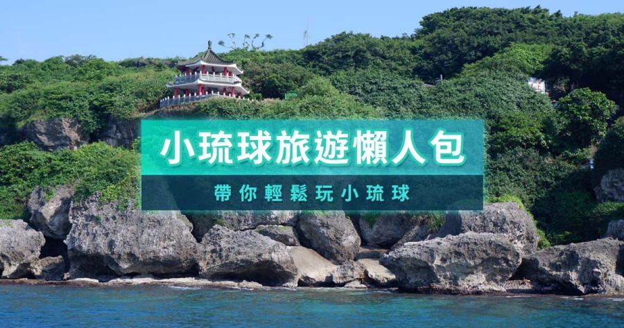 小琉球旅遊2025！帶你看旅遊費用/三天兩夜行程/必去景點整理