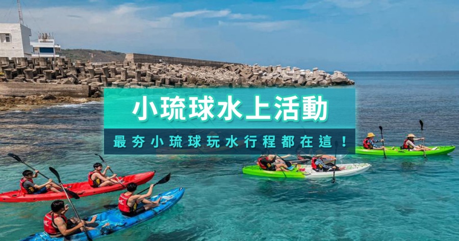 小琉球水上活動推薦！小琉球玩水價格、套票優惠比較
