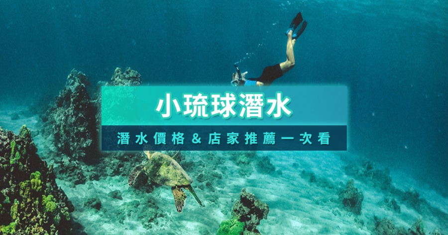 2026小琉球潛水推薦》小琉球潛水體驗/證照/價格/潛點一次看！