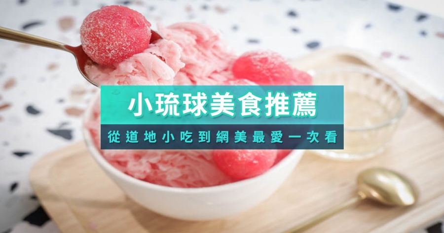 小琉球美食推薦！小琉球美食餐廳、必買伴手禮