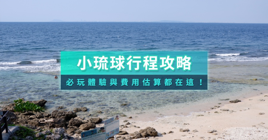 小琉球兩天一夜/三天兩夜攻略》小琉球行程/交通/水上活動全搞定！