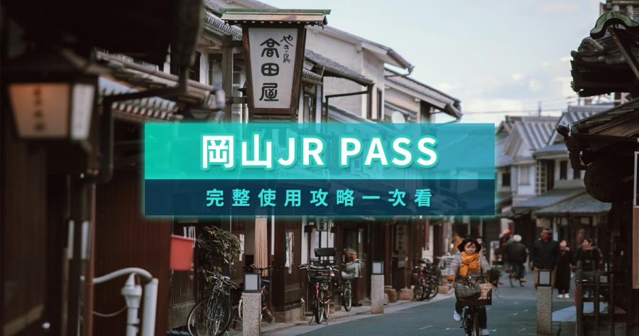 岡山JR PASS攻略！岡山地區鐵路周遊券兌換教學/行程規劃