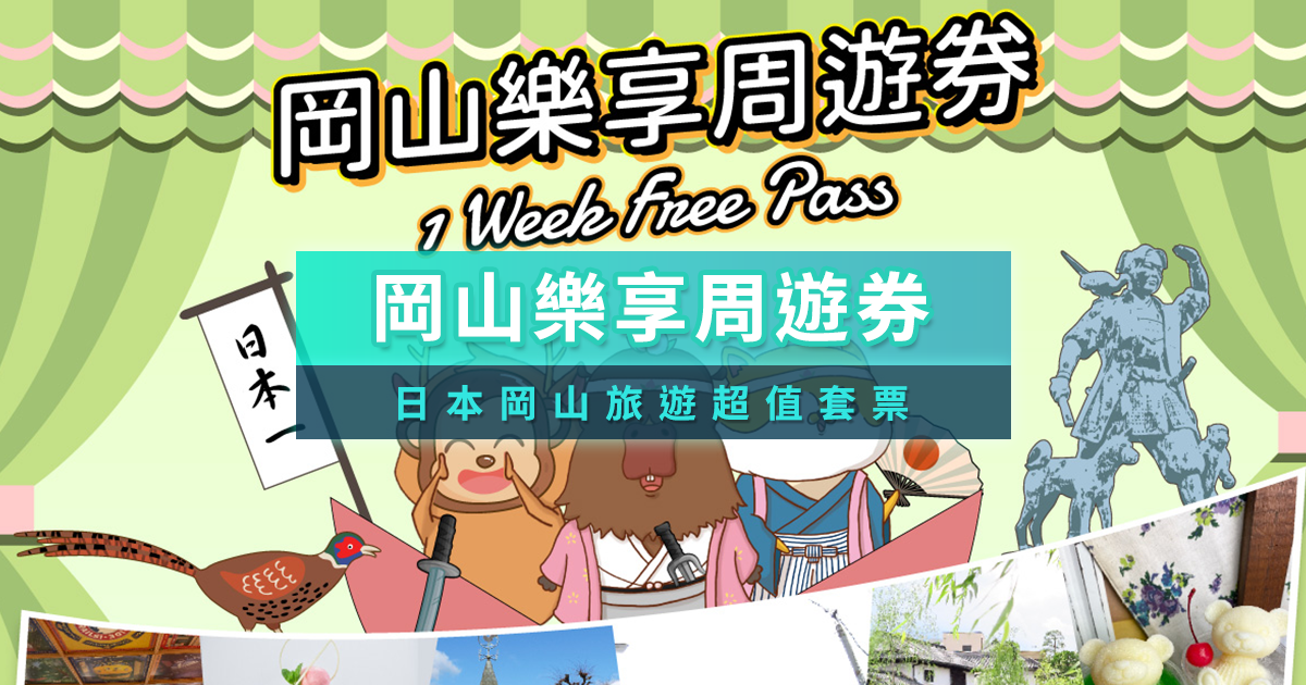 岡山樂享周遊券》岡山超值1 Week Free Pass！優惠設施任你選！