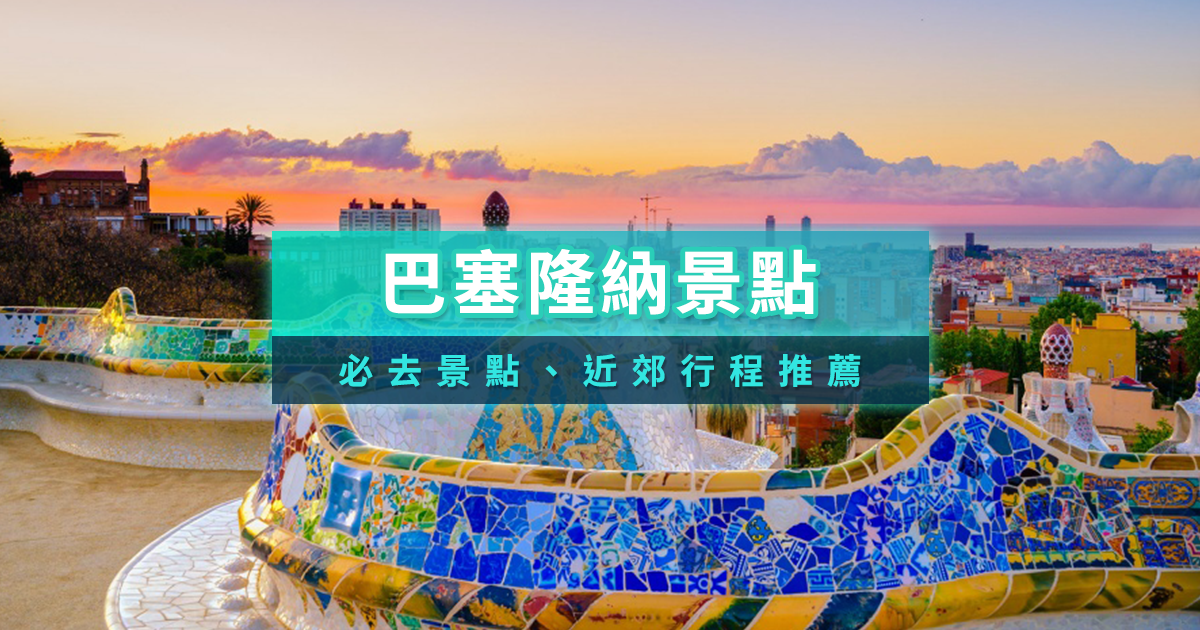 巴塞隆納景點地圖》15個西班牙旅遊必去景點/近郊行程推薦