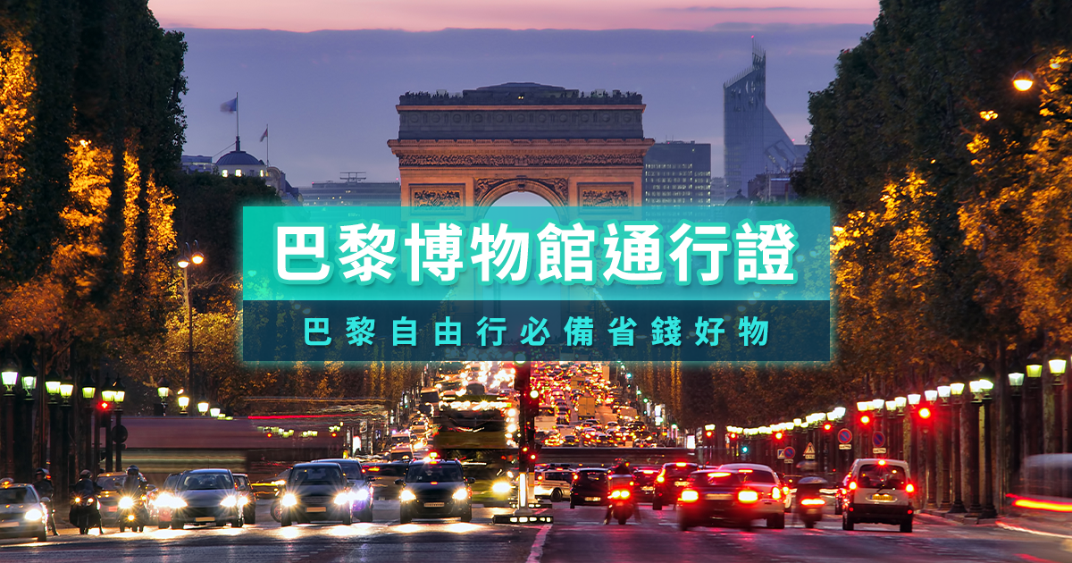 巴黎博物館通行證》法國旅遊必備！2025免費景點/預約使用教學攻略