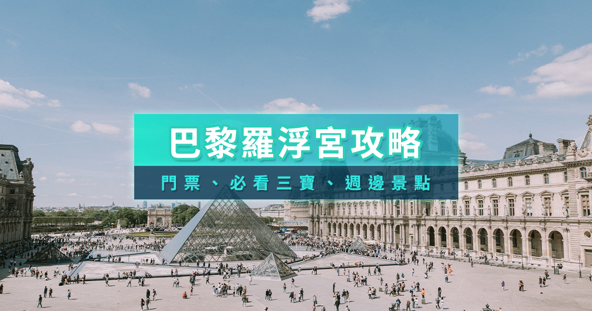 巴黎羅浮宮攻略》法國羅浮宮門票/官網預約教學/必看三寶