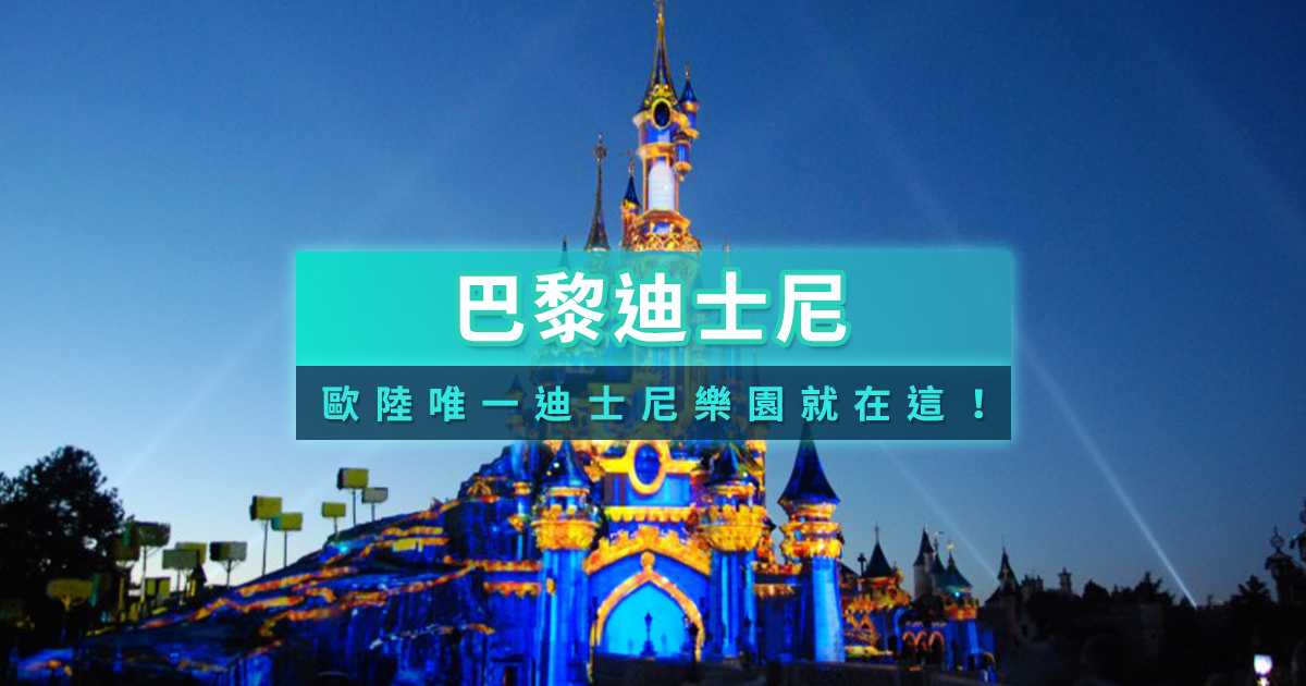 巴黎迪士尼2025最新活動攻略！門票交通/必玩必買/快速通關設施