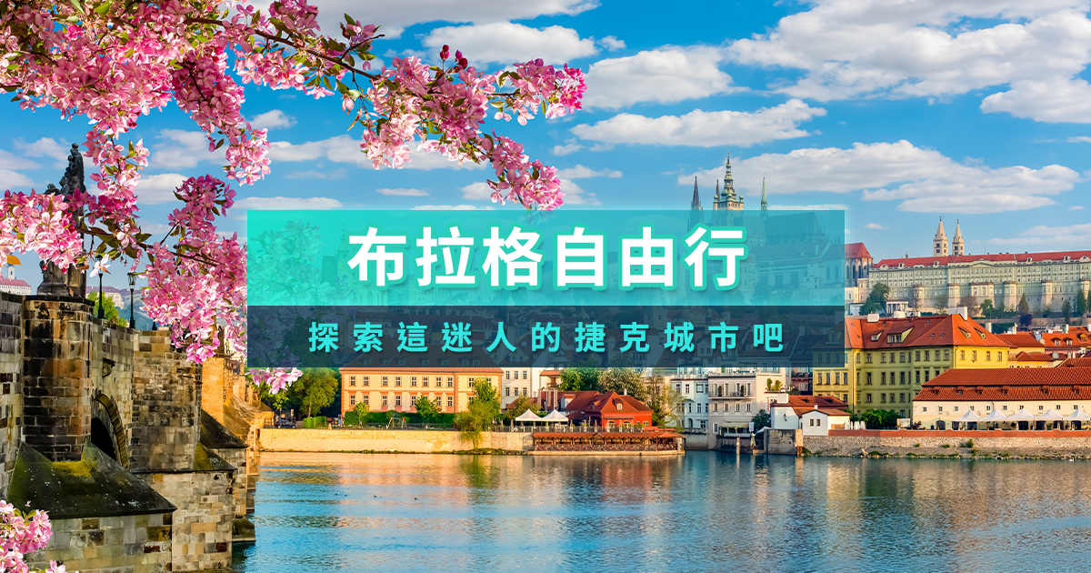 布拉格自由行攻略》布拉格景點地圖/一日遊推薦旅遊攻略