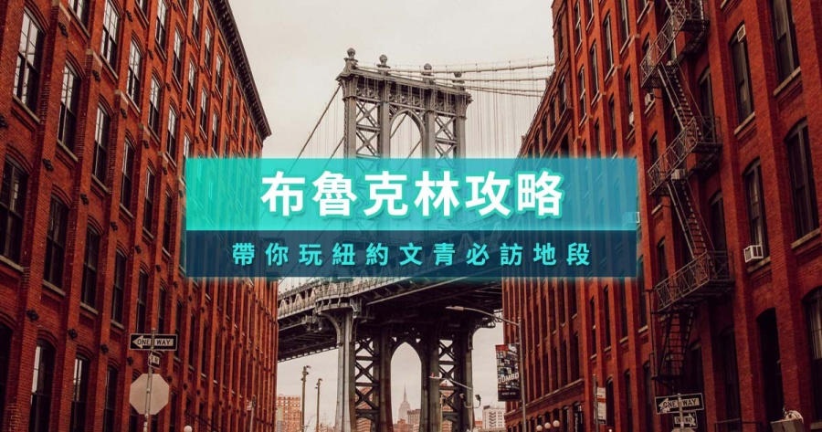 紐約布魯克林攻略》帶你看布魯克林景點/美食完整散步地圖