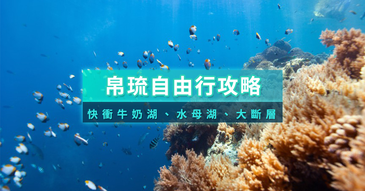 2025帛琉自由行》帛琉景點/交通/住宿推薦！快衝牛奶湖/水母湖/大斷層吧