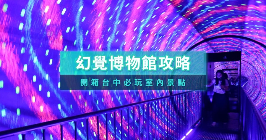 幻覺博物館首圖