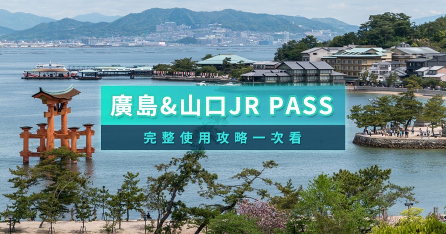 廣島＆山口JR PASS攻略》鐵路周遊券路線圖/電子票/福岡廣島行程