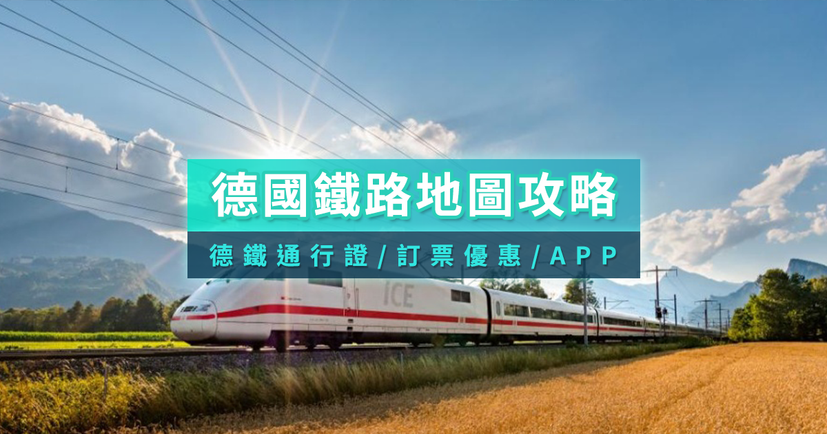 德國鐵路地圖》搭德鐵ICE這樣玩！鐵路通行證/訂票APP攻略