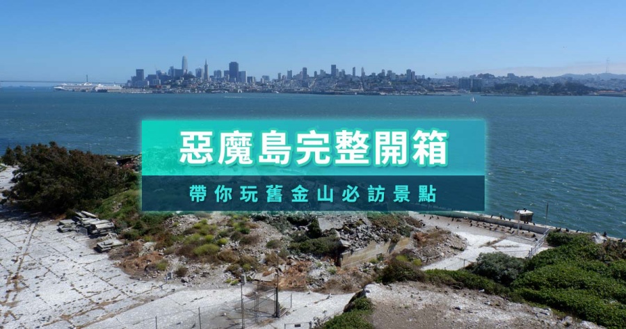 美國惡魔島攻略》最完整的舊金山惡魔島門票票價/景點開箱