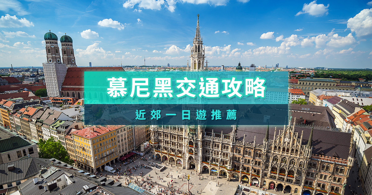 慕尼黑交通》2025慕尼黑機場市區跨城交通/一日票全攻略