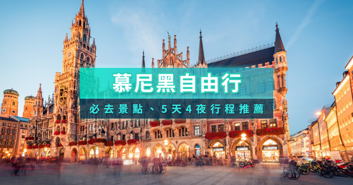 德國慕尼黑自由行》5天4夜自助旅遊必遊景點推薦/交通住宿全攻略