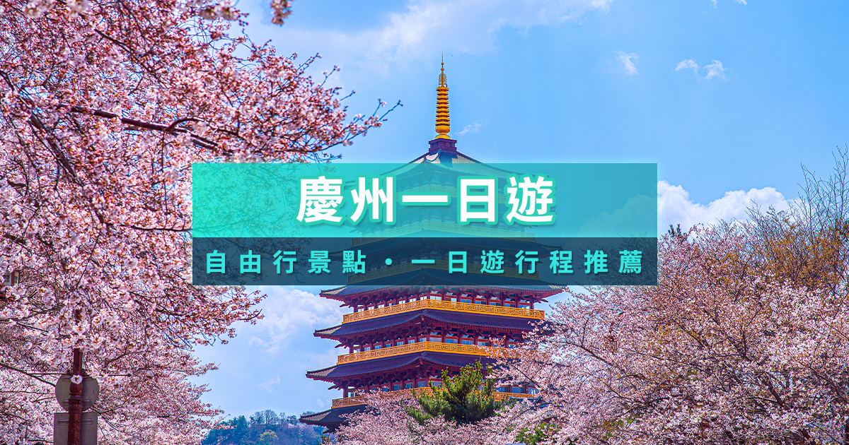 韓國慶州一日遊》2025慶州景點推薦！自由行/旅遊行程攻略
