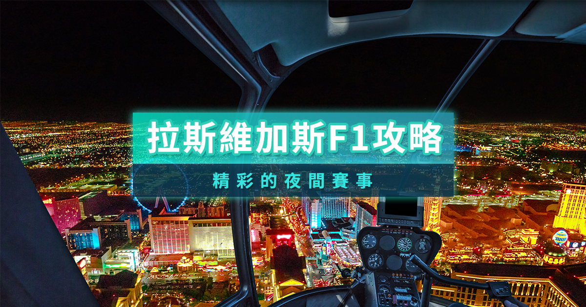 拉斯維加斯F1賽車攻略》拉斯維加斯大獎賽門票優惠/賽程介紹