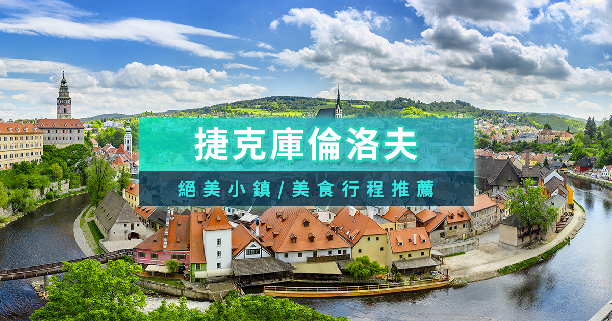 捷克庫倫洛夫》帶你看CK小鎮景點美食/一日遊推薦/交通指南