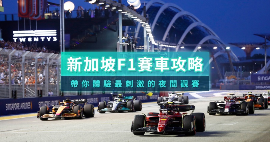 新加坡F1攻略！2025門票座位、GD表演時間一次看